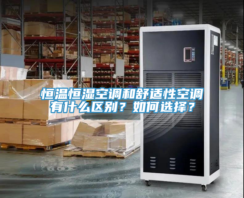 恒溫恒濕空調(diào)和舒適性空調(diào)有什么區(qū)別？如何選擇？