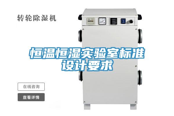 恒溫恒濕實(shí)驗(yàn)室標(biāo)準(zhǔn)設(shè)計(jì)要求