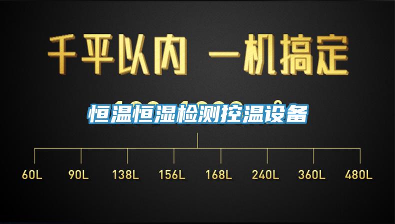 恒溫恒濕檢測控溫設(shè)備