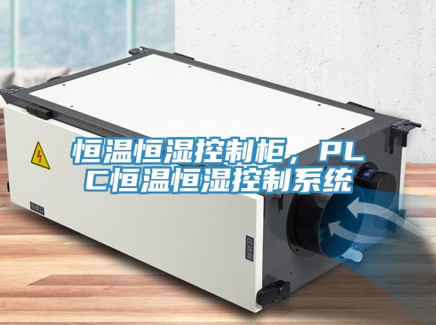 恒溫恒濕控制柜，PLC恒溫恒濕控制系統(tǒng)