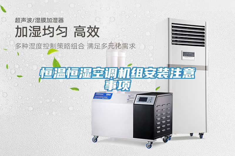 恒溫恒濕空調(diào)機組安裝注意事項
