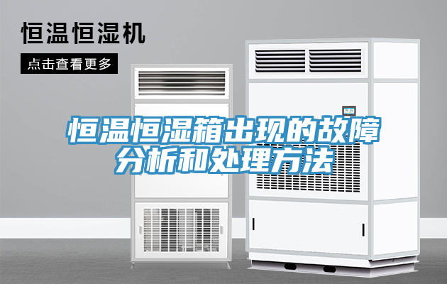 恒溫恒濕箱出現(xiàn)的故障分析和處理方法