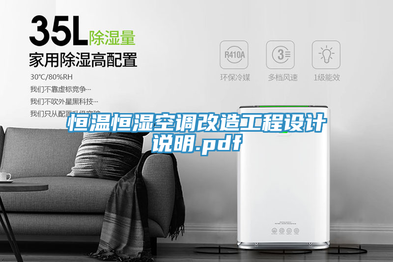 恒溫恒濕空調(diào)改造工程設(shè)計(jì)說明.pdf