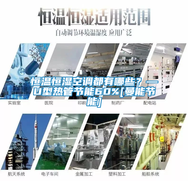 恒溫恒濕空調都有哪些？—U型熱管節(jié)能60%[曼能節(jié)能]