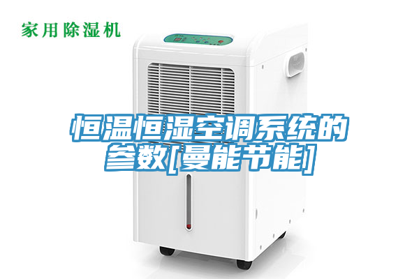 恒溫恒濕空調(diào)系統(tǒng)的參數(shù)[曼能節(jié)能]