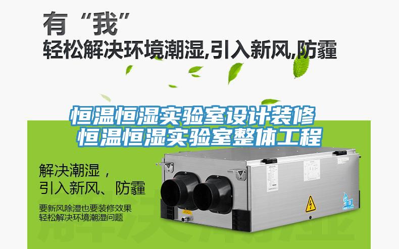 恒溫恒濕實(shí)驗(yàn)室設(shè)計(jì)裝修 恒溫恒濕實(shí)驗(yàn)室整體工程