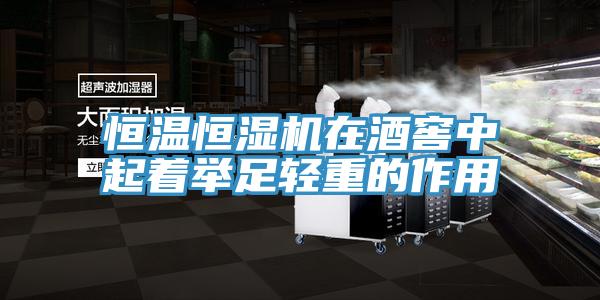 恒溫恒濕機(jī)在酒窖中起著舉足輕重的作用