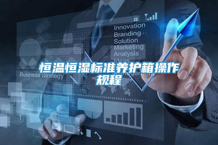 恒溫恒濕標(biāo)準(zhǔn)養(yǎng)護箱操作規(guī)程