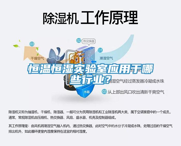 恒溫恒濕實(shí)驗(yàn)室應(yīng)用于哪些行業(yè)？
