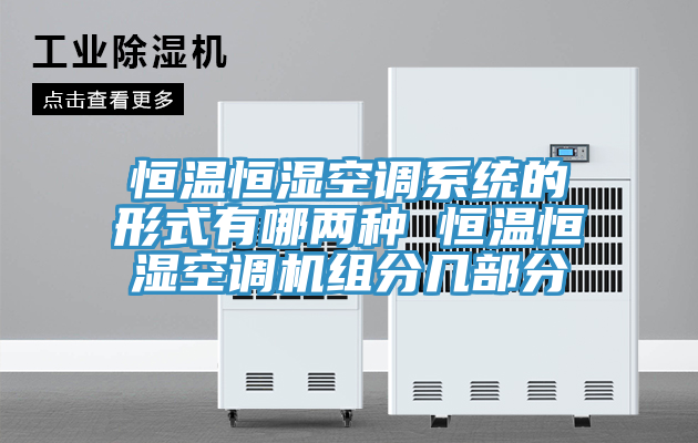 恒溫恒濕空調(diào)系統(tǒng)的形式有哪兩種 恒溫恒濕空調(diào)機(jī)組分幾部分