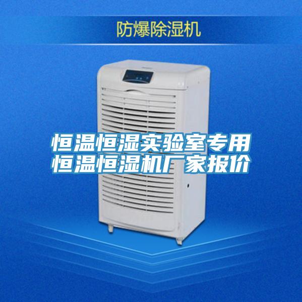 恒溫恒濕實驗室專用恒溫恒濕機廠家報價