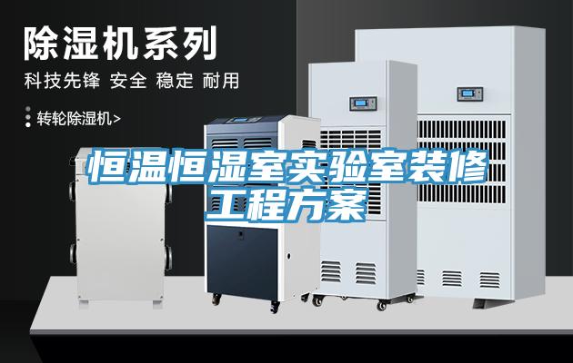 恒溫恒濕室實(shí)驗(yàn)室裝修工程方案