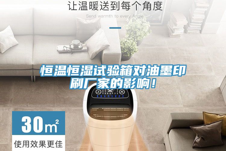 恒溫恒濕試驗(yàn)箱對油墨印刷廠家的影響！