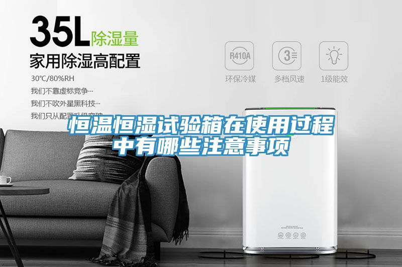 恒溫恒濕試驗(yàn)箱在使用過(guò)程中有哪些注意事項(xiàng)