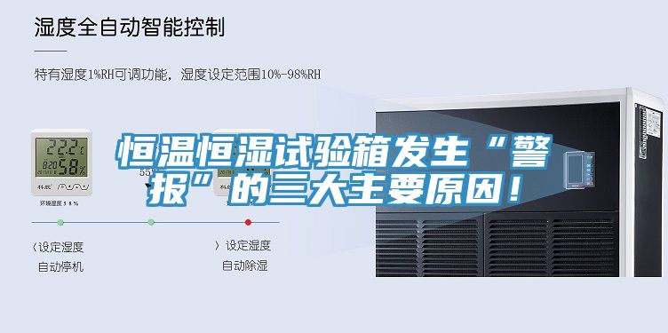 恒溫恒濕試驗(yàn)箱發(fā)生“警報(bào)”的三大主要原因！