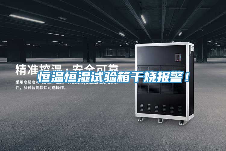 恒溫恒濕試驗(yàn)箱干燒報(bào)警！