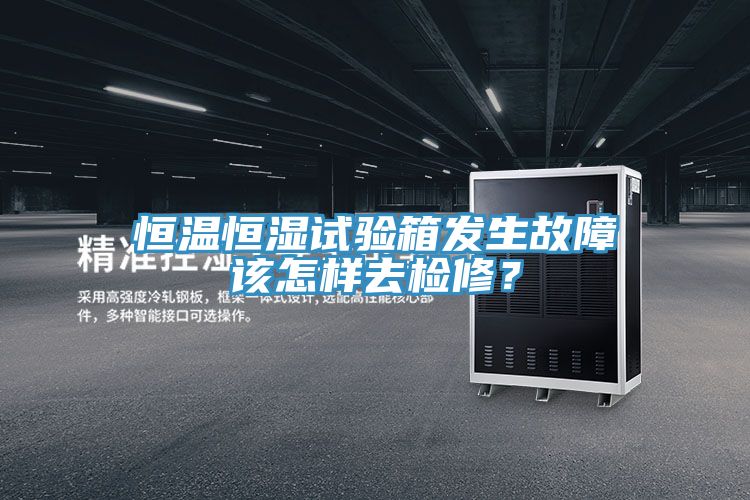 恒溫恒濕試驗(yàn)箱發(fā)生故障該怎樣去檢修？