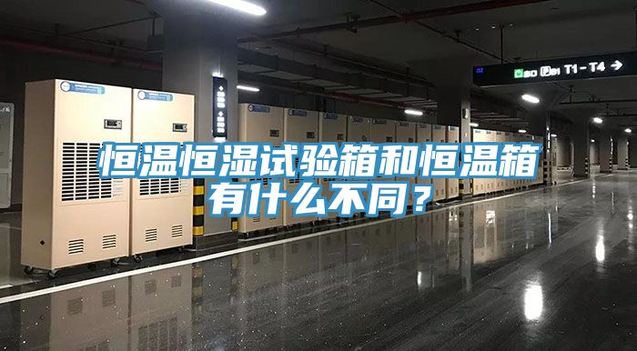 恒溫恒濕試驗(yàn)箱和恒溫箱有什么不同？