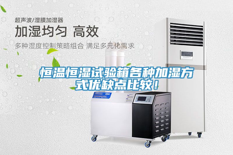 恒溫恒濕試驗(yàn)箱各種加濕方式優(yōu)缺點(diǎn)比較！