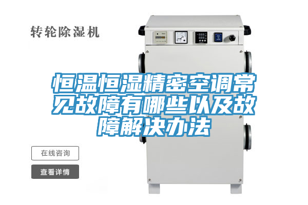 恒溫恒濕精密空調(diào)常見(jiàn)故障有哪些以及故障解決辦法