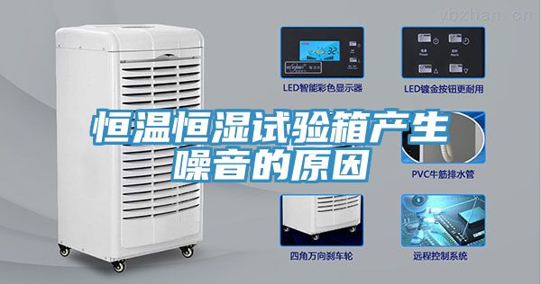 恒溫恒濕試驗箱產生噪音的原因