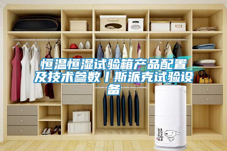 恒溫恒濕試驗箱產品配置及技術參數丨斯派克試驗設備