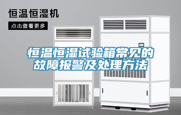 恒溫恒濕試驗(yàn)箱常見的故障報(bào)警及處理方法
