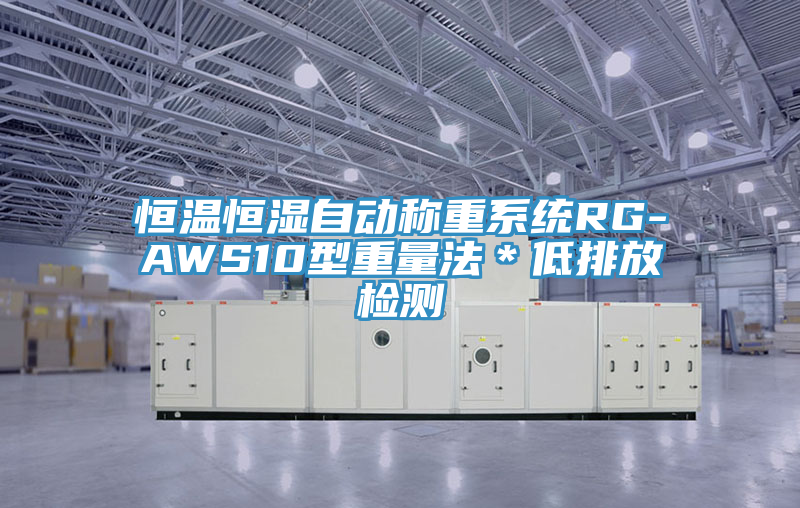 恒溫恒濕自動(dòng)稱重系統(tǒng)RG-AWS10型重量法＊低排放檢測