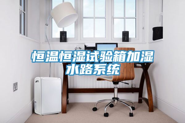 恒溫恒濕試驗(yàn)箱加濕水路系統(tǒng)