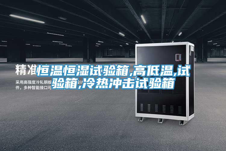 恒溫恒濕試驗箱,高低溫,試驗箱,冷熱沖擊試驗箱