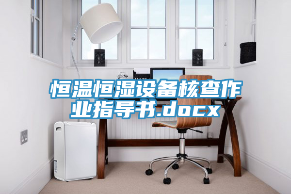 恒溫恒濕設(shè)備核查作業(yè)指導(dǎo)書.docx