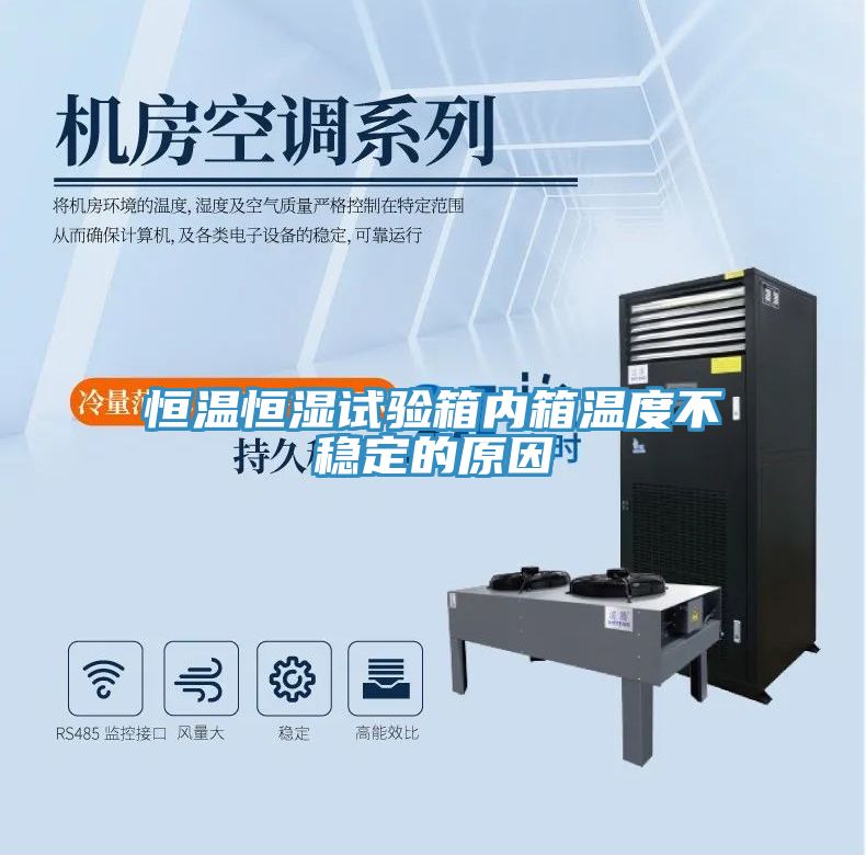 恒溫恒濕試驗(yàn)箱內(nèi)箱溫度不穩(wěn)定的原因