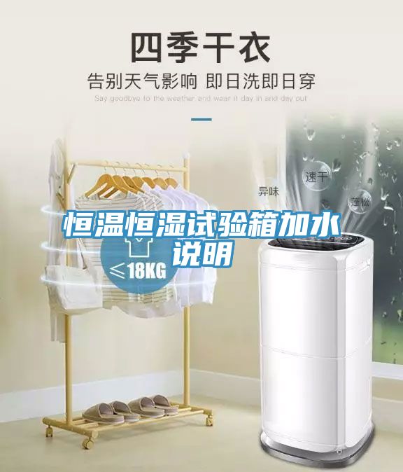 恒溫恒濕試驗(yàn)箱加水說(shuō)明
