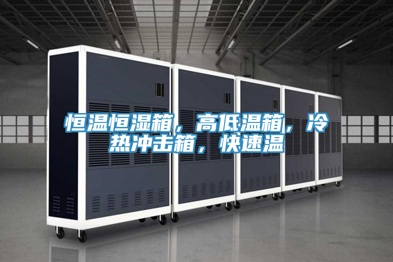 恒溫恒濕箱，高低溫箱，冷熱沖擊箱，快速溫