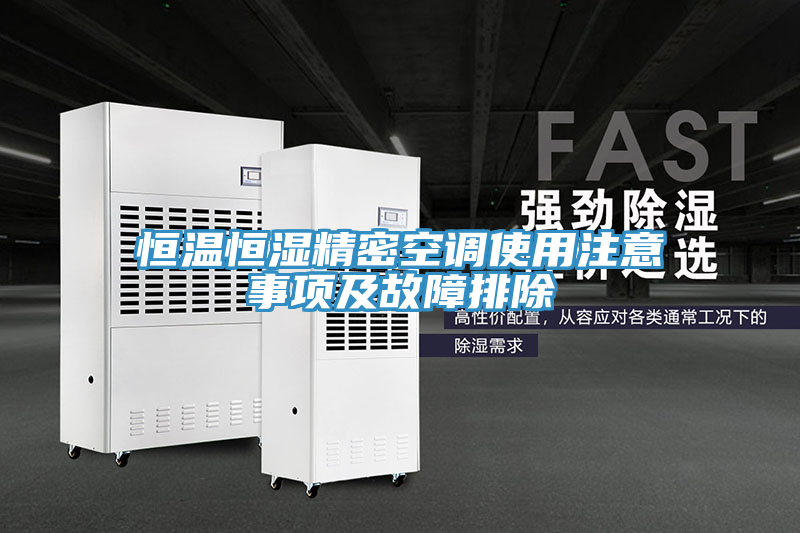 恒溫恒濕精密空調(diào)使用注意事項(xiàng)及故障排除