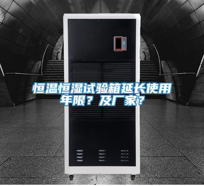 恒溫恒濕試驗(yàn)箱延長使用年限？及廠家？