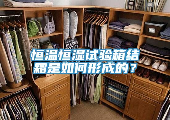恒溫恒濕試驗(yàn)箱結(jié)霜是如何形成的？