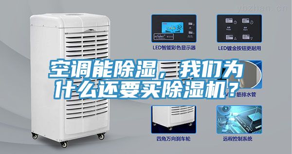 空調(diào)能除濕，我們?yōu)槭裁催€要買除濕機(jī)？