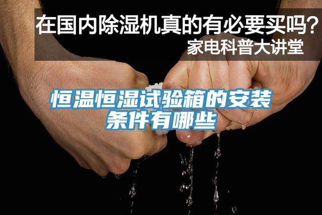 恒溫恒濕試驗(yàn)箱的安裝條件有哪些