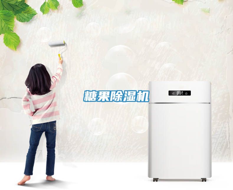 糖果除濕機