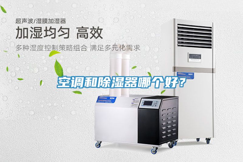空調(diào)和除濕器哪個好？