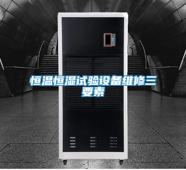 恒溫恒濕試驗(yàn)設(shè)備維修三要素
