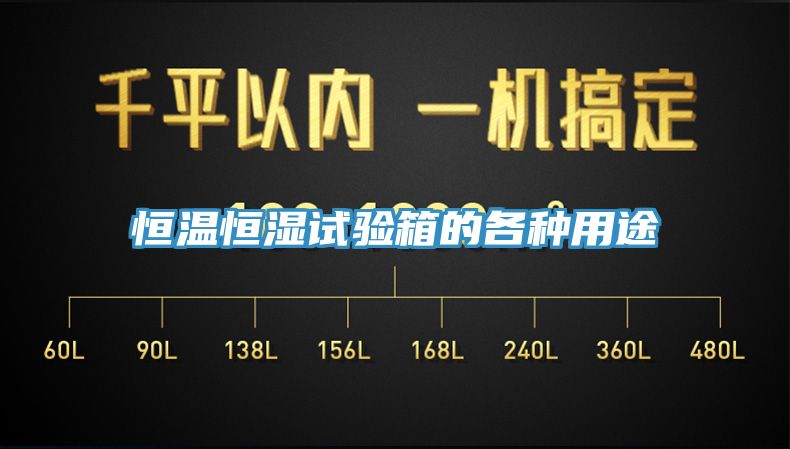 恒溫恒濕試驗箱的各種用途