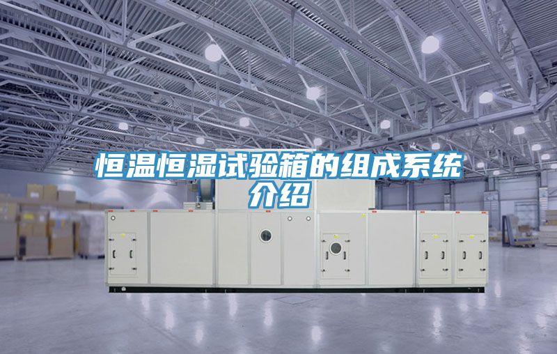 恒溫恒濕試驗箱的組成系統(tǒng)介紹