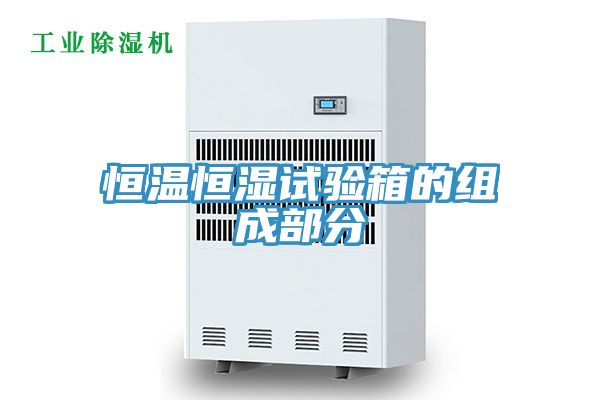 恒溫恒濕試驗箱的組成部分