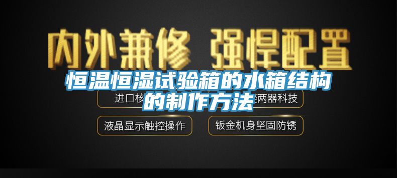 恒溫恒濕試驗(yàn)箱的水箱結(jié)構(gòu)的制作方法