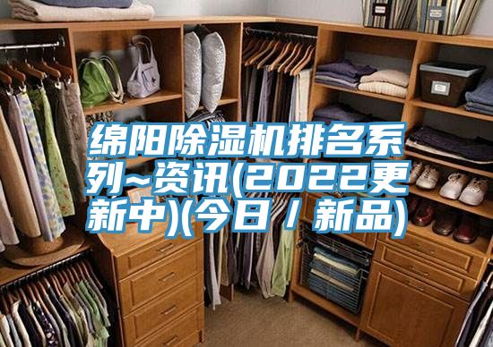 綿陽(yáng)除濕機(jī)排名系列~資訊(2022更新中)(今日／新品)