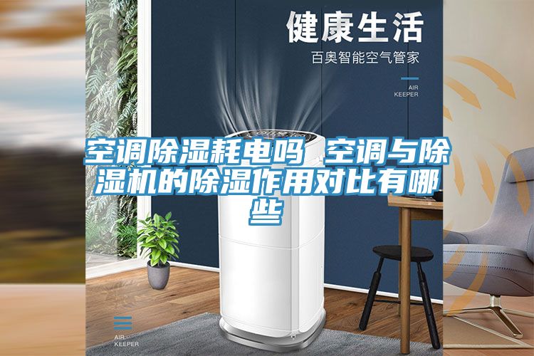 空調(diào)除濕耗電嗎 空調(diào)與除濕機(jī)的除濕作用對比有哪些