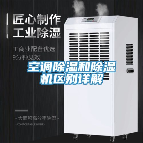 空調(diào)除濕和除濕機區(qū)別詳解
