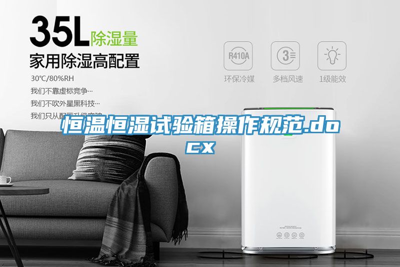恒溫恒濕試驗(yàn)箱操作規(guī)范.docx